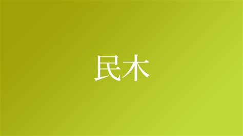 重木|「重木」という名字(苗字)の読み方や人口数・人口分布について